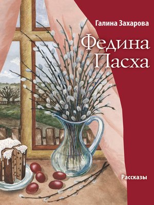 cover image of Федина Пасха (сборник)